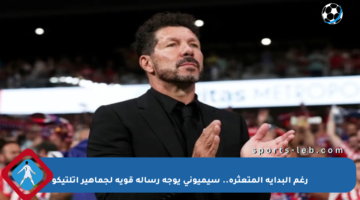 رغم البداية المتعثرة.. سيميوني يوجه رسالة قوية لجماهير أتلتيكو